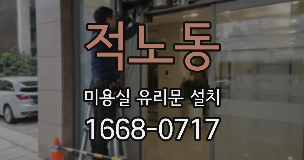 적노동 미용실 유리문 설치