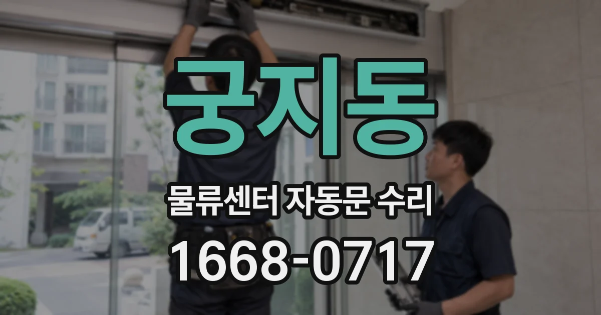 궁지동 물류센터 자동문 수리