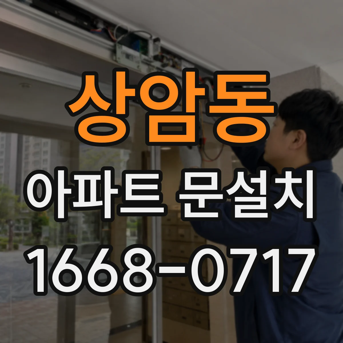 상암동 아파트 문설치