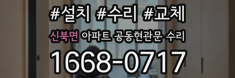 신북면 아파트 공동현관문 수리