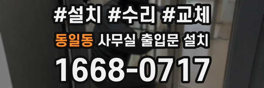 동일동 사무실 출입문 설치