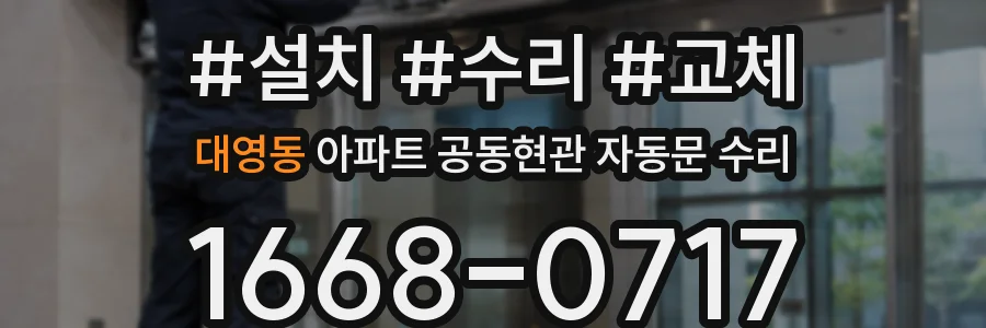 대영동 아파트 공동현관 자동문 수리