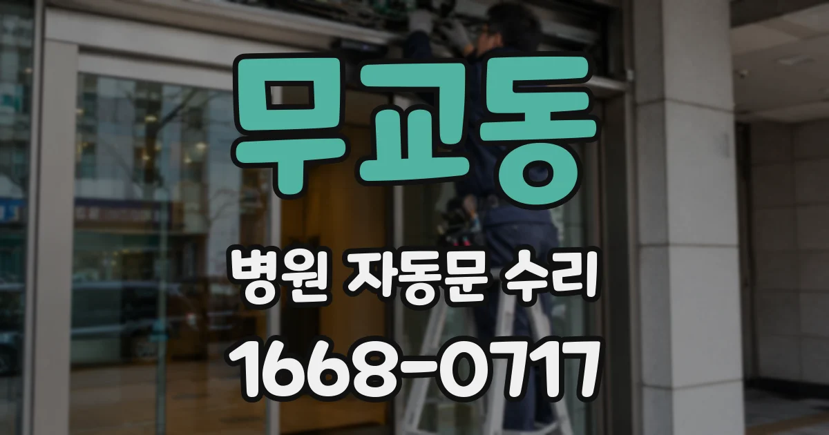 무교동 병원 자동문 수리