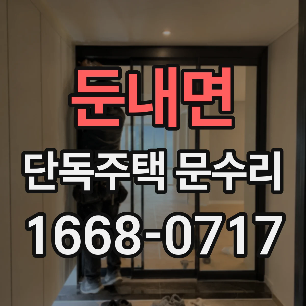 둔내면 단독주택 문수리