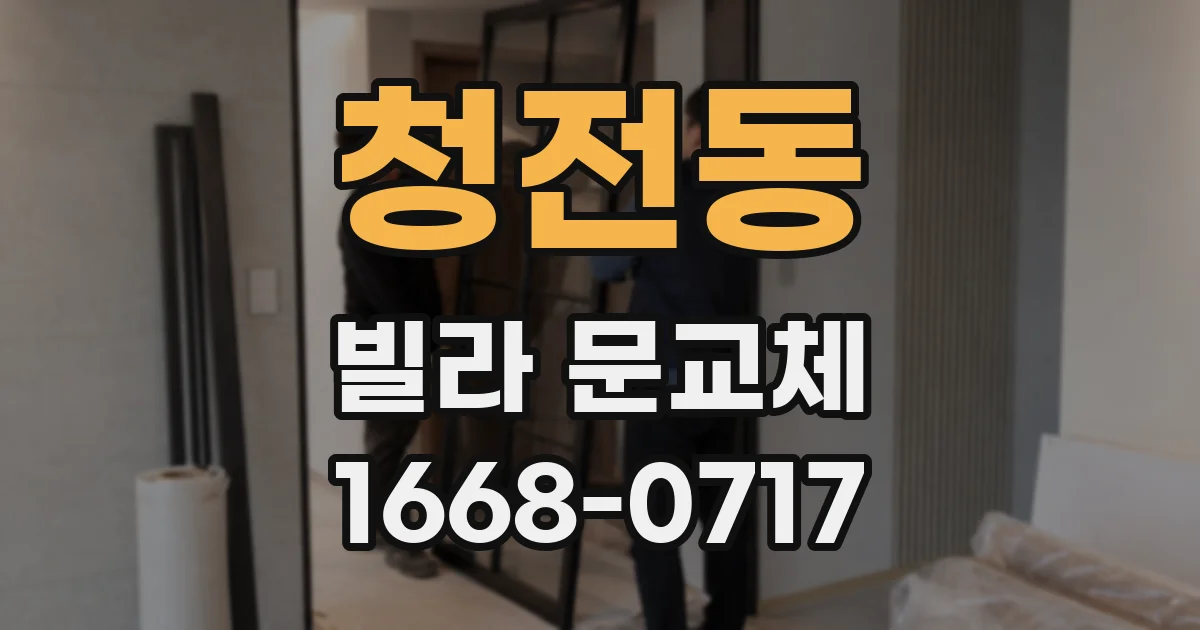청전동 빌라 문교체