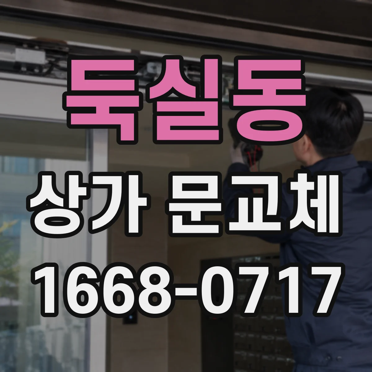 둑실동 상가 문교체