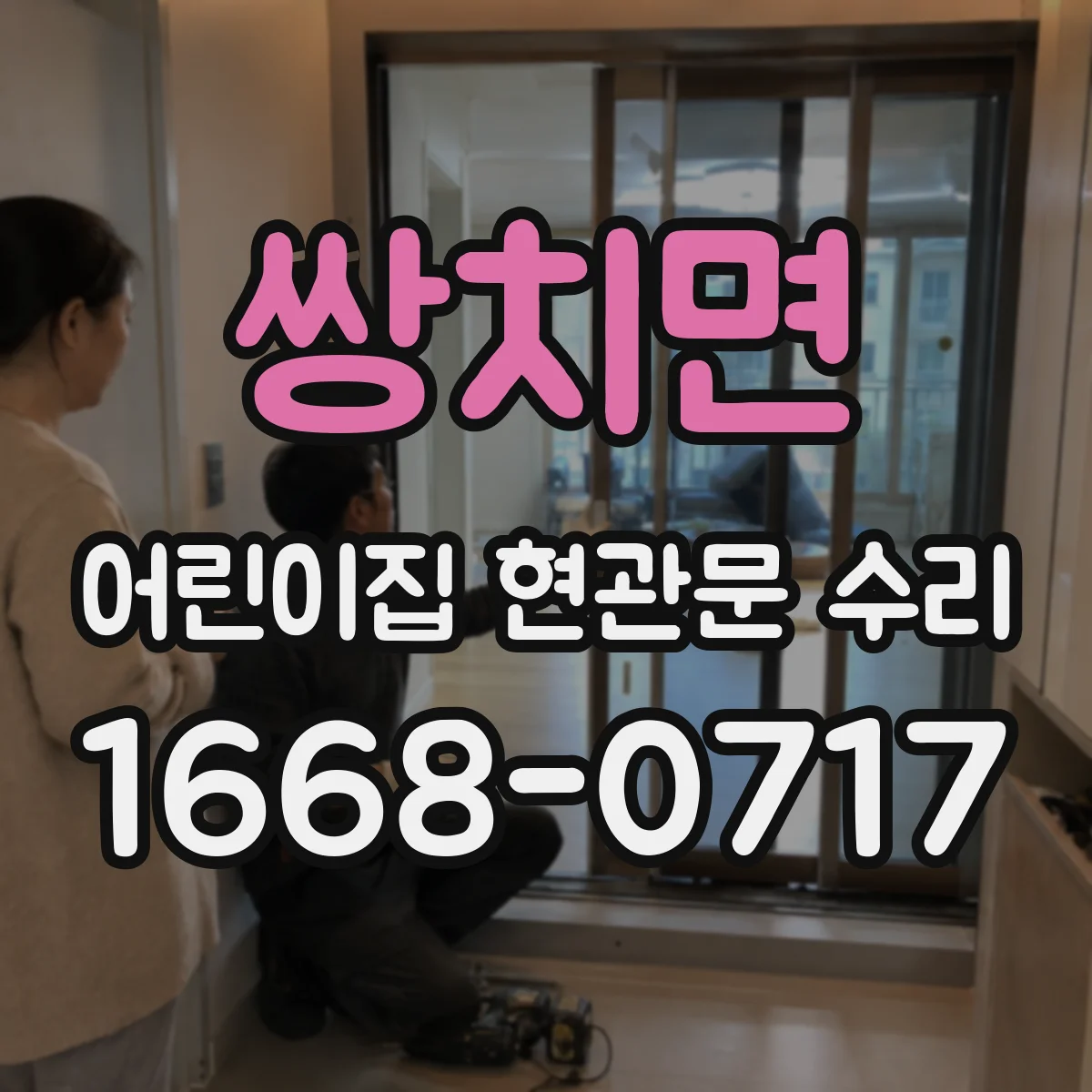 쌍치면 어린이집 현관문 수리