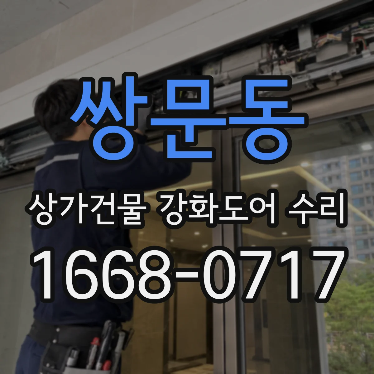 쌍문동 상가건물 강화도어 수리