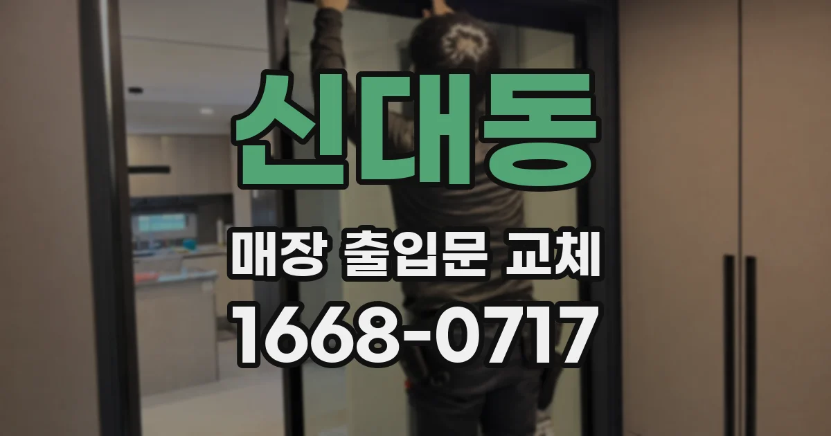 신대동 매장 출입문 교체