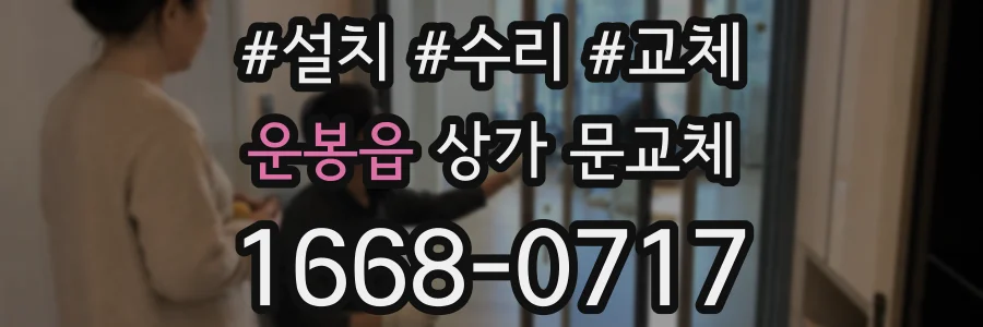 운봉읍 상가 문교체