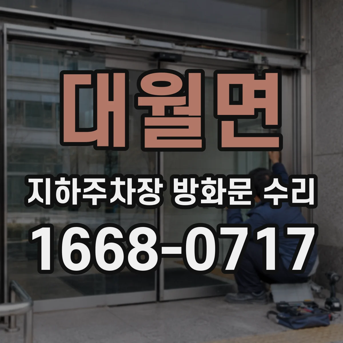 대월면 지하주차장 방화문 수리