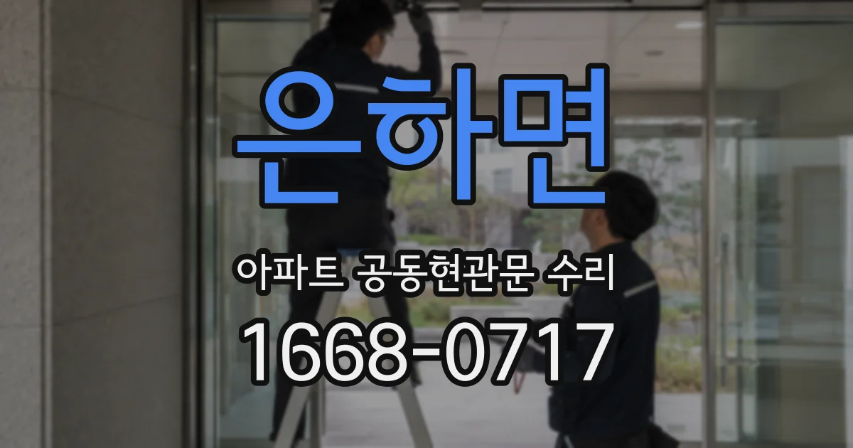 은하면 아파트 공동현관문 수리