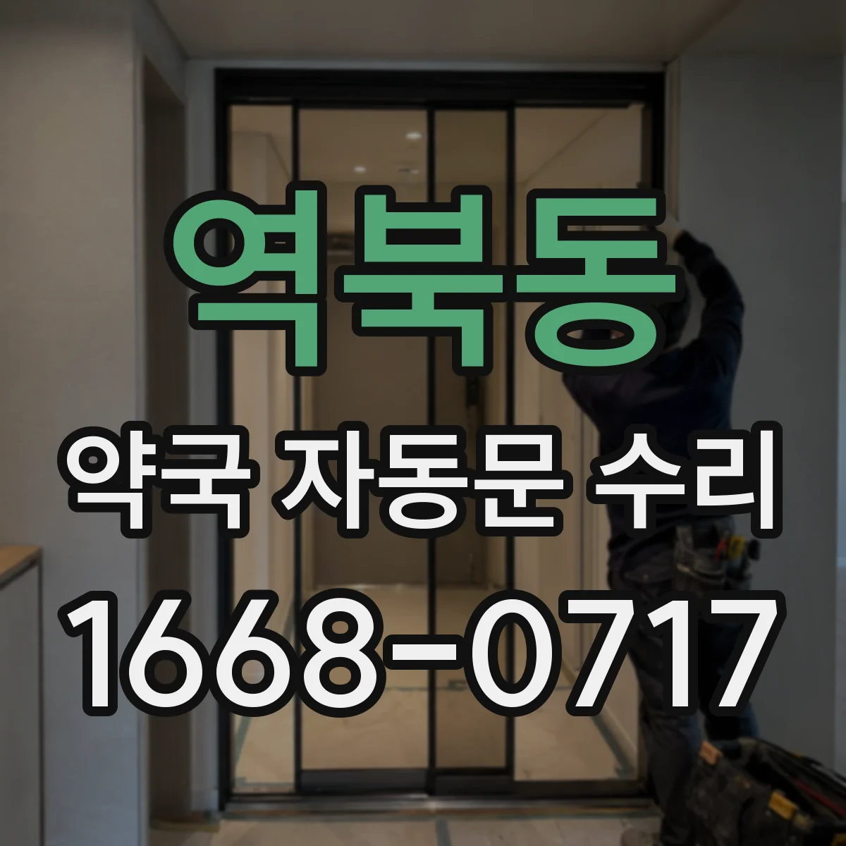 역북동 약국 자동문 수리