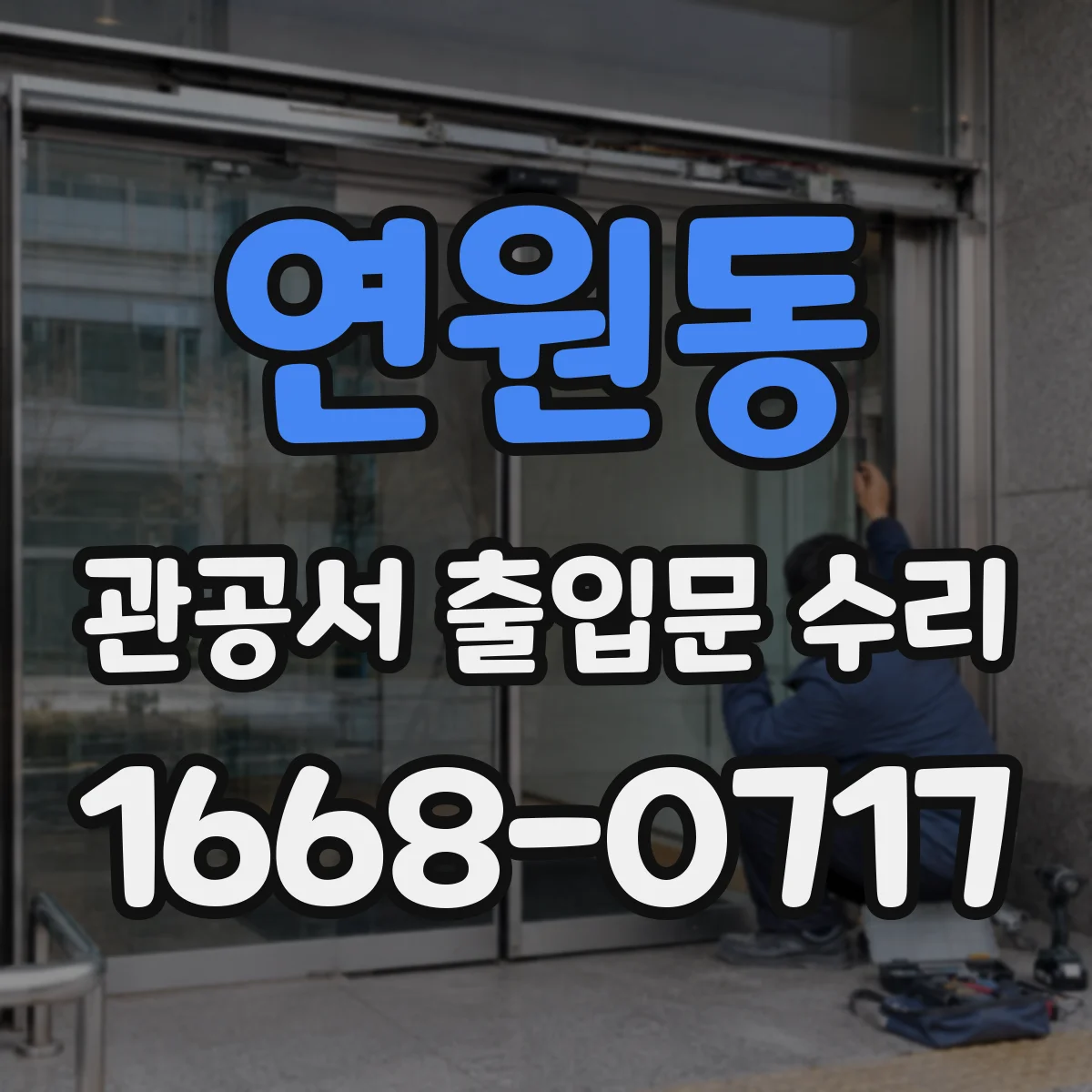 연원동 관공서 출입문 수리