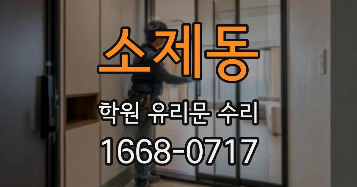 소제동 학원 유리문 수리