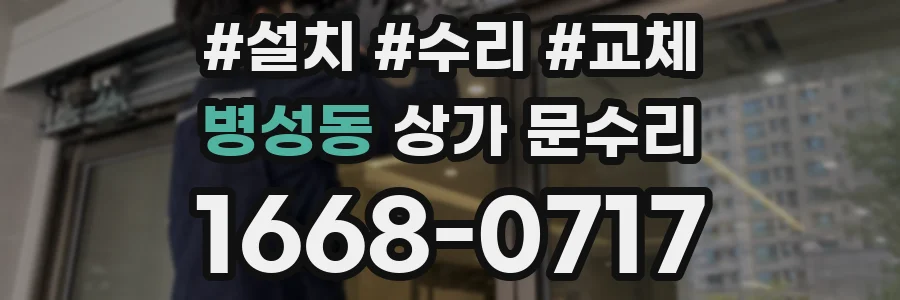 병성동 상가 문수리