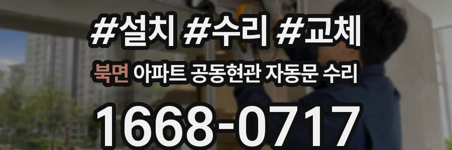 북면 아파트 공동현관 자동문 수리