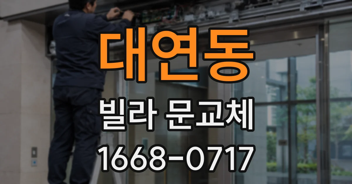 대연동 빌라 문교체