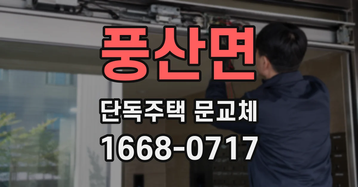 풍산면 단독주택 문교체