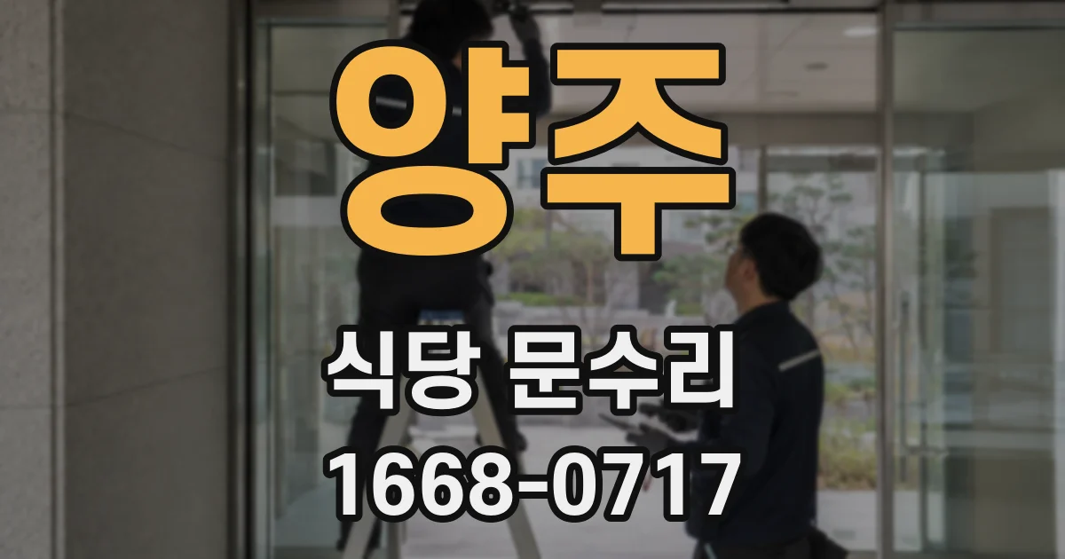 양주 식당 문수리