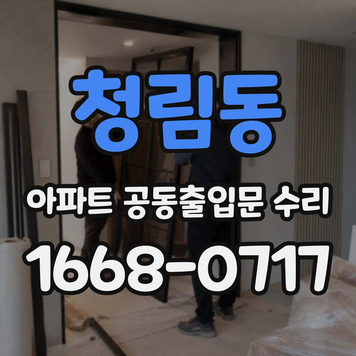 청림동 아파트 공동출입문 수리