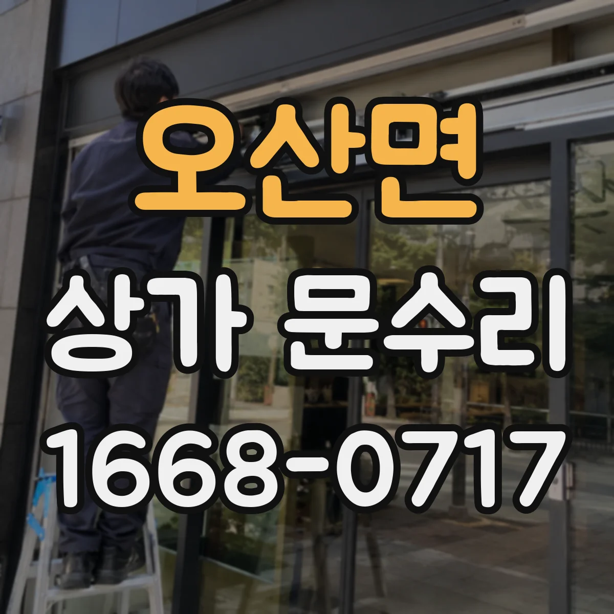 오산면 상가 문수리
