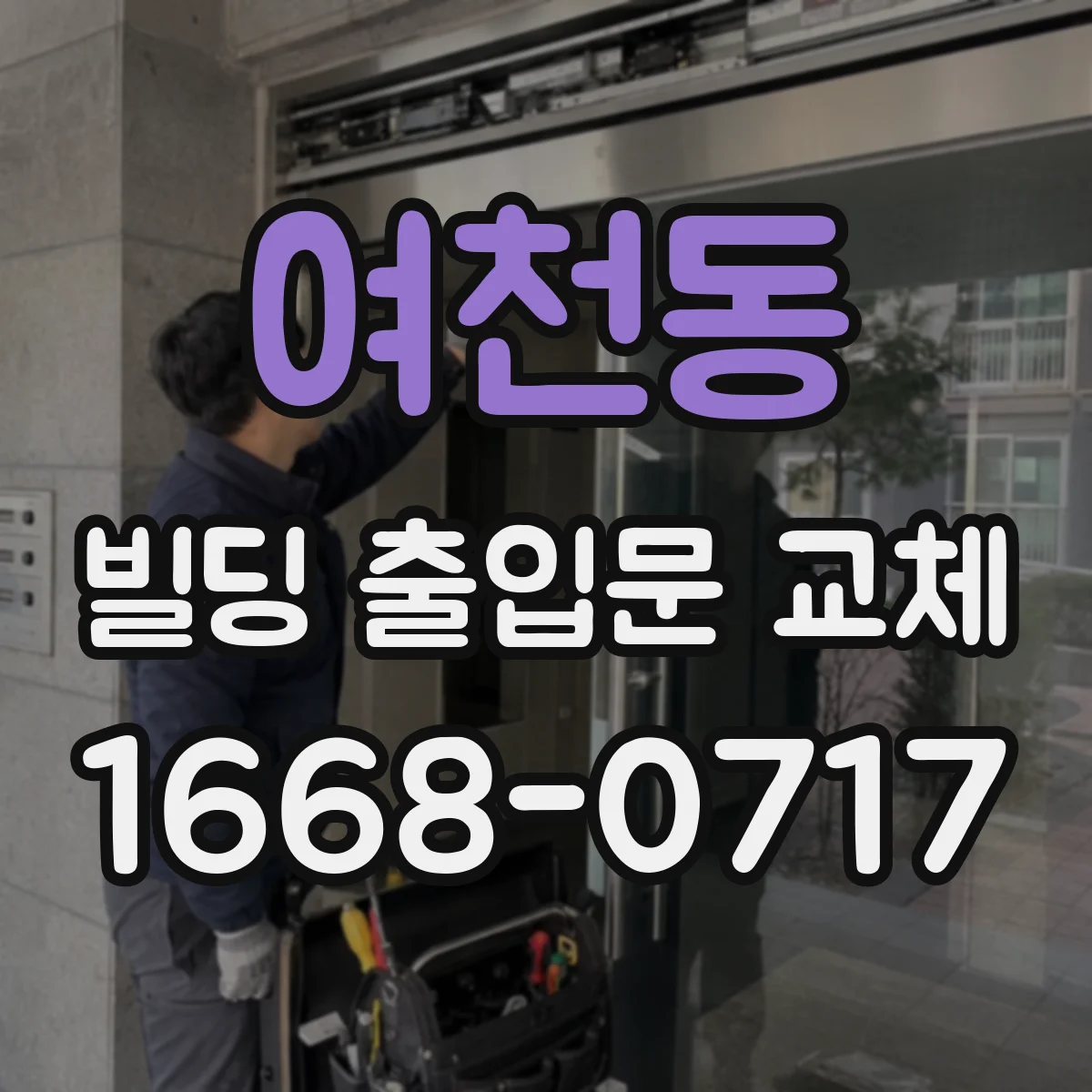 여천동 빌딩 출입문 교체