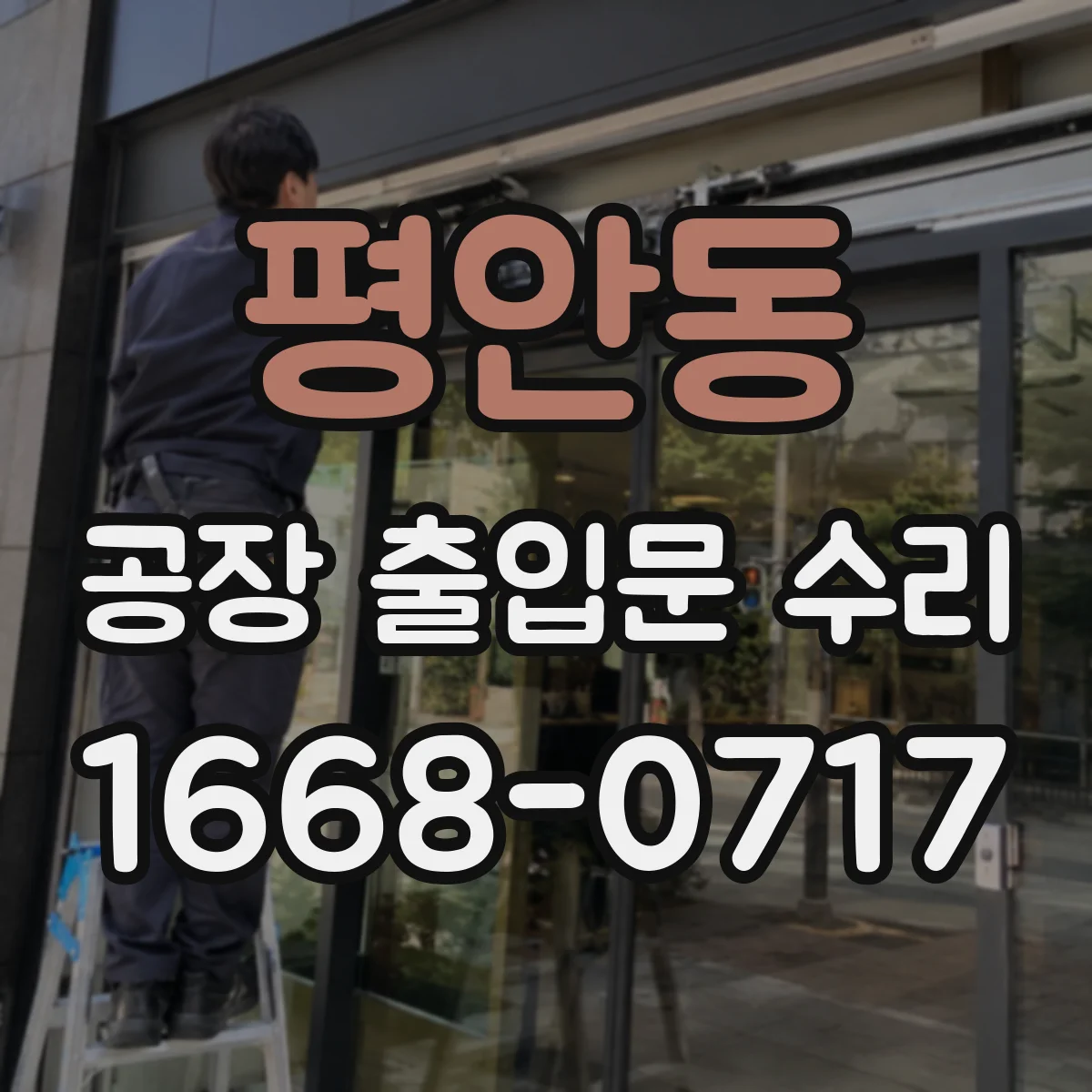 평안동 공장 출입문 수리