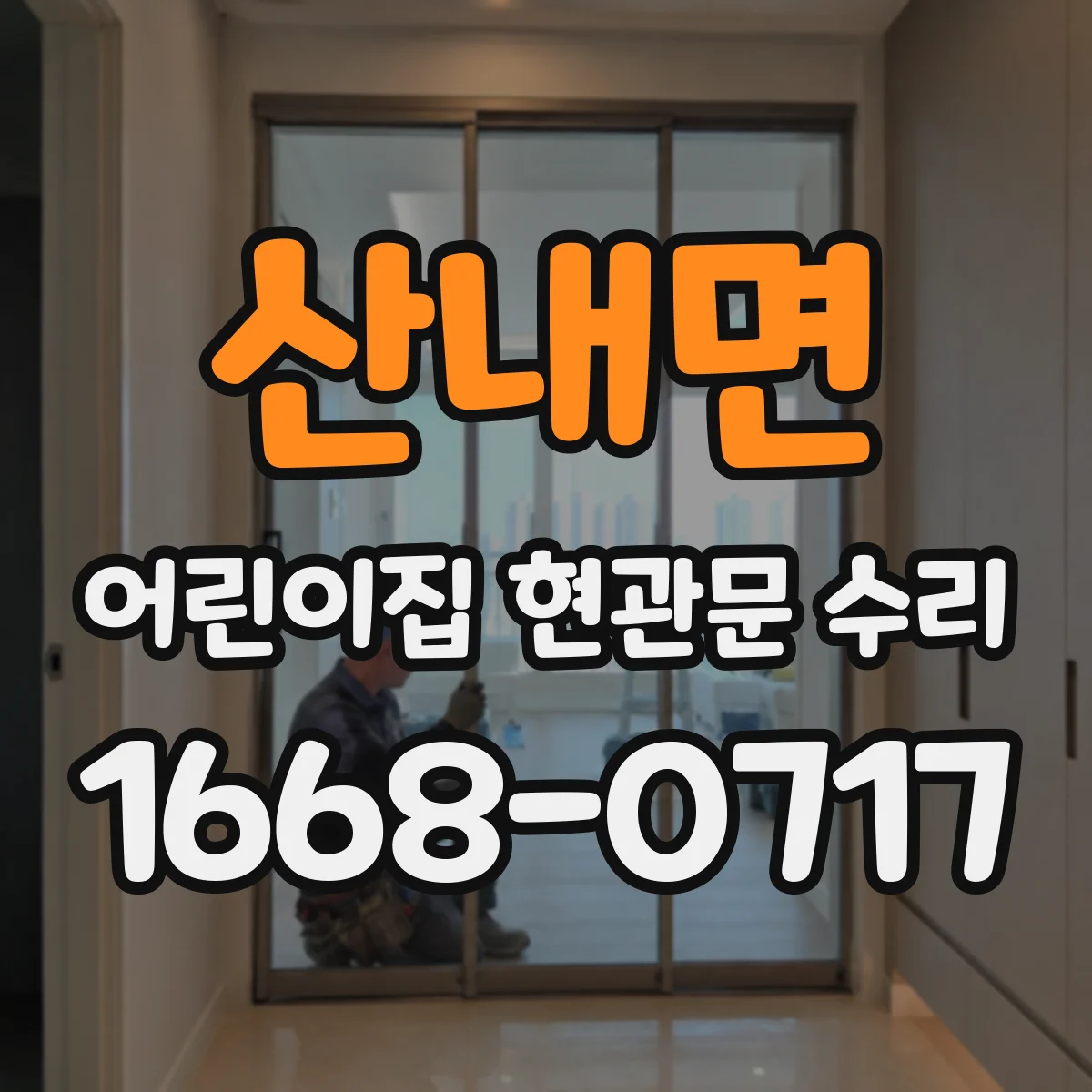 산내면 어린이집 현관문 수리