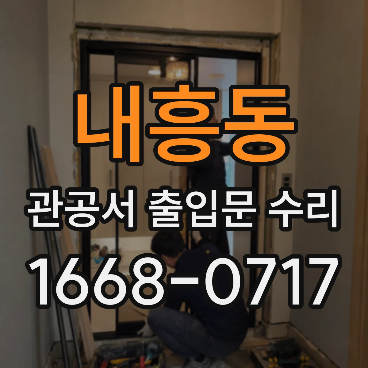 내흥동 관공서 출입문 수리