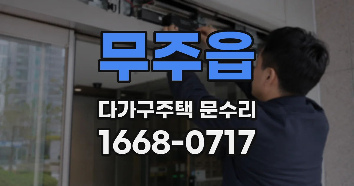 무주읍 다가구주택 문수리