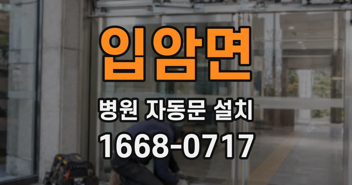 입암면 병원 자동문 설치