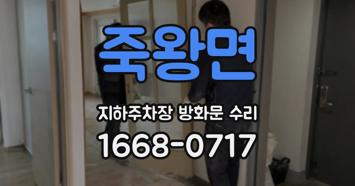 죽왕면 지하주차장 방화문 수리