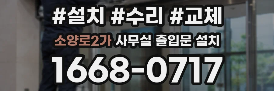 소양로2가 사무실 출입문 설치