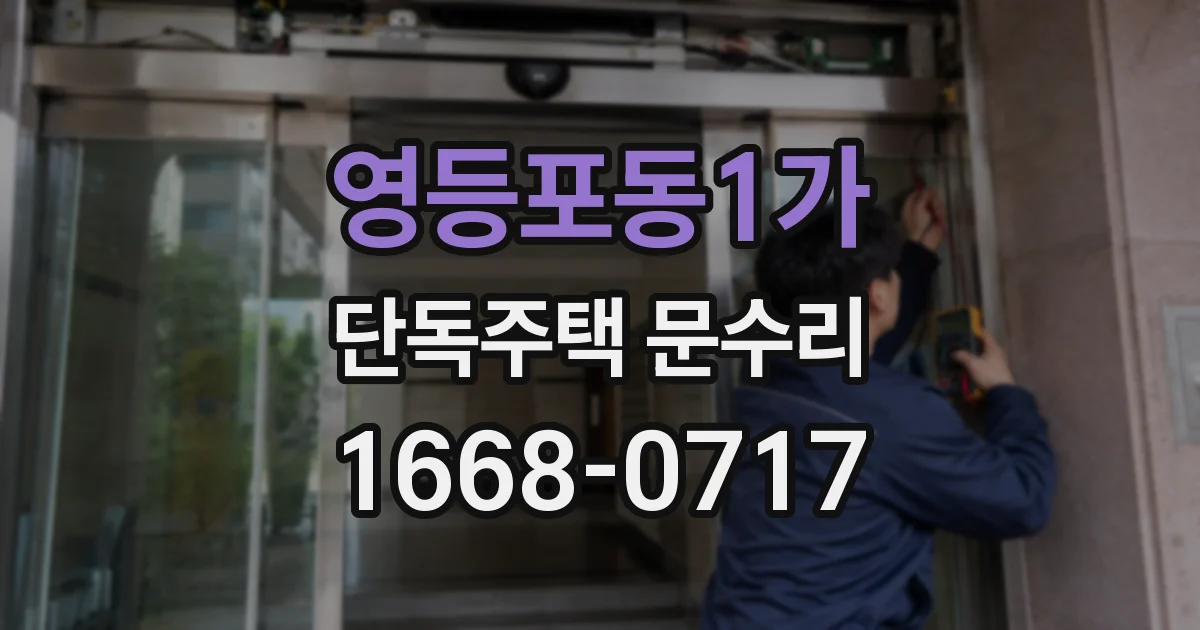 영등포동1가 단독주택 문수리