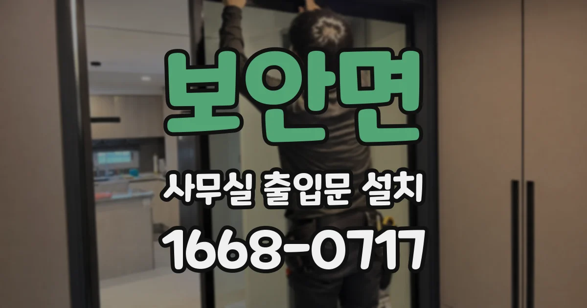 보안면 사무실 출입문 설치
