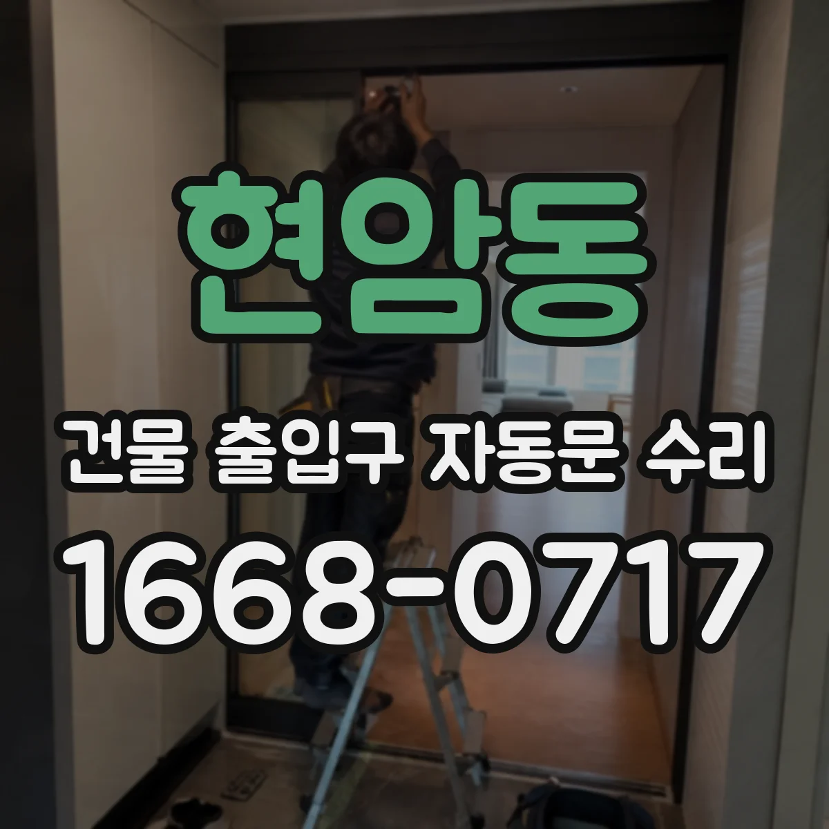 현암동 건물 출입구 자동문 수리