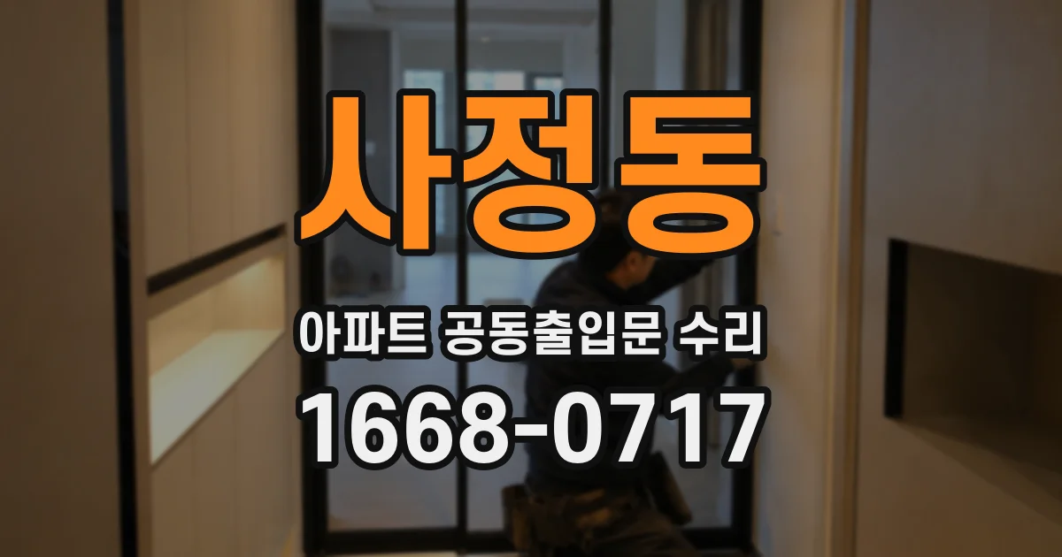 사정동 아파트 공동출입문 수리
