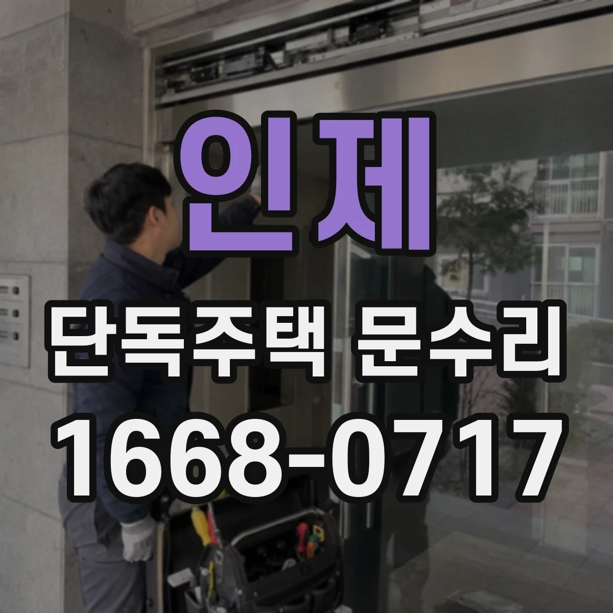 인제 단독주택 문수리 도어락 잠김 현상 해결법 점검부터