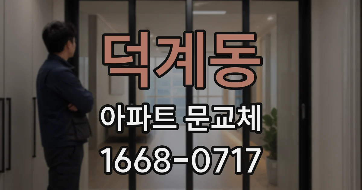 덕계동 아파트 문교체