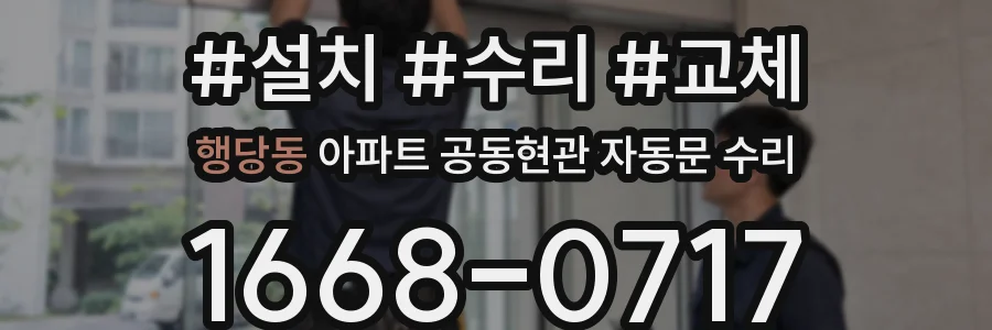 행당동 아파트 공동현관 자동문 수리