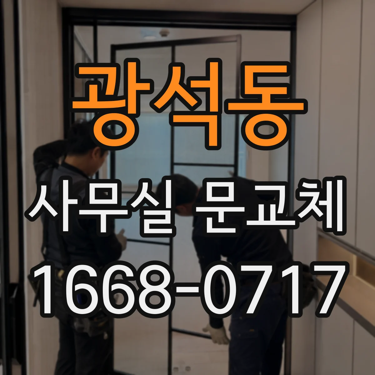 광석동 사무실 문교체