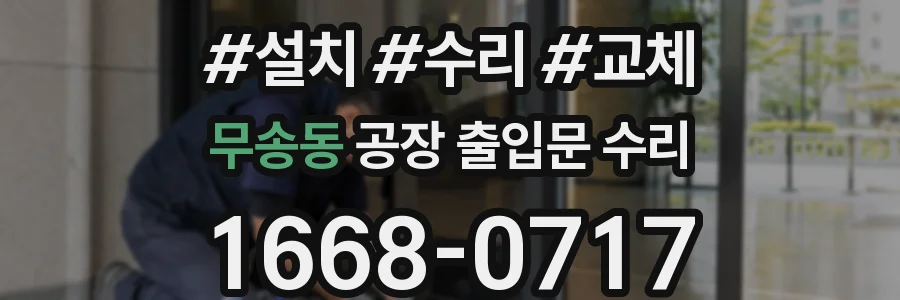 무송동 공장 출입문 수리