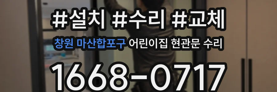 창원 마산합포구 어린이집 현관문 수리