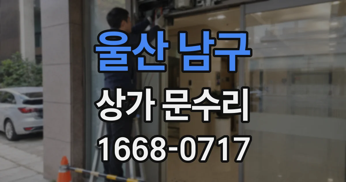 울산 남구 상가 문수리
