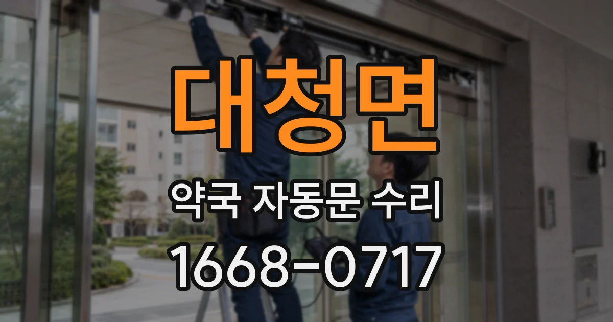 대청면 약국 자동문 수리