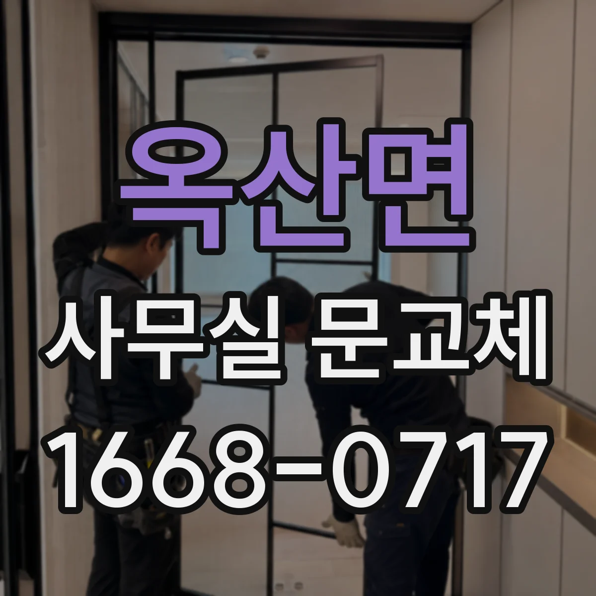 옥산면 사무실 문교체