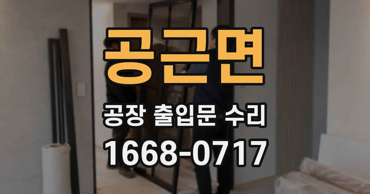 공근면 공장 출입문 수리