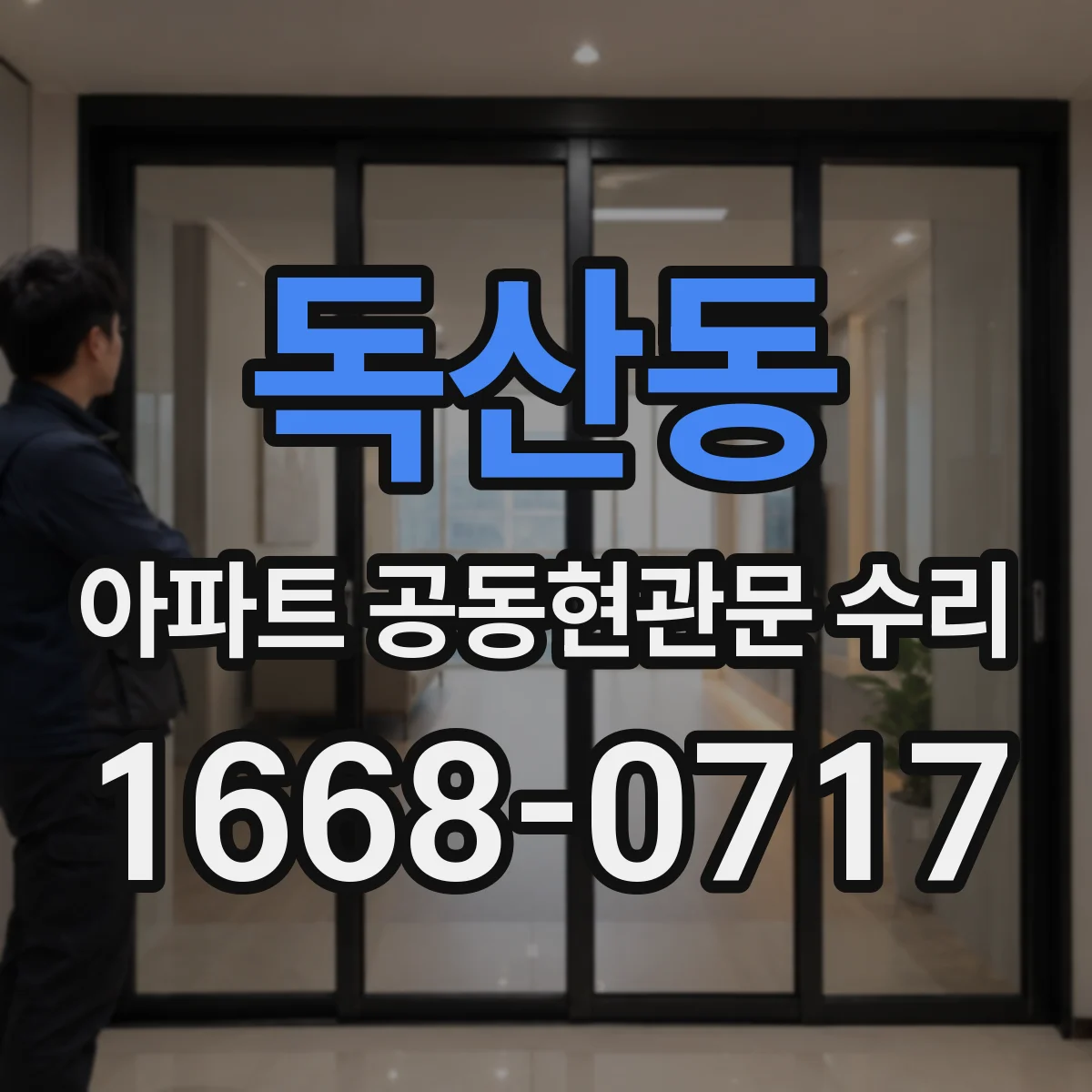 독산동 아파트 공동현관문 수리