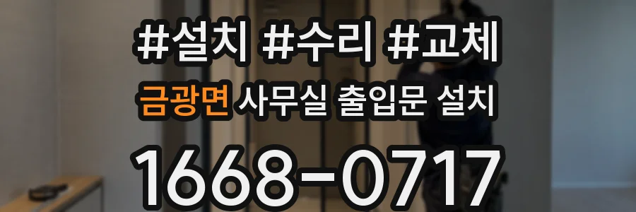 금광면 사무실 출입문 설치